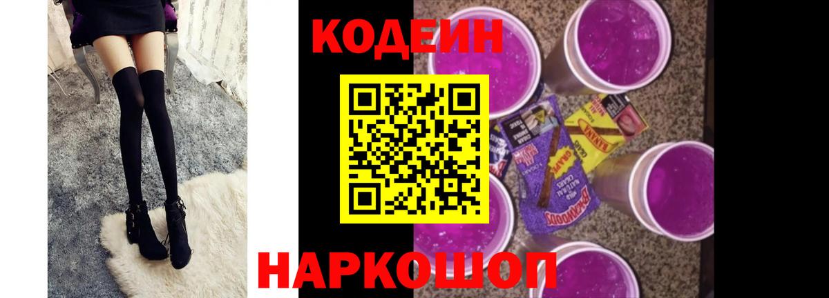 Codein Purple Drank  Вход с VPN  Пушкино 